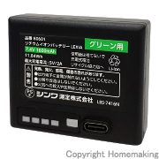 リチウムイオンバッテリー LEXIA グリーン用