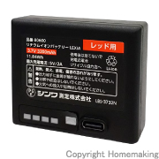 リチウムイオンバッテリー LEXIA レッド用
