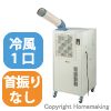 ハイマウントクーラー　単相100V
