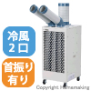 ツインダクト冷暖スポットエアコン自動首振り　単相100V