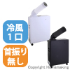 ポータブルスポットエアコン　ホワイト