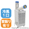 ドレンレススポットクーラー首振りタイプ