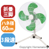 60cm全閉式ロースタンド工場扇　100V