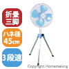 工場扇 三脚折りたたみ式 100V 羽径45cm