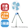 工場扇 三脚折りタタミ式 【防塵型】 100V 羽径45cm