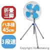 工場扇 三脚折りたたみ式 100V 羽径45cm