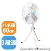 大型工場扇 三脚式 100V 羽径60cm