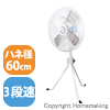 大型工場扇 三脚式 【防塵型】 100V 羽径60cm