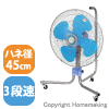 工場扇 床スタンド式 (キャスター付) 100V 羽径45cm