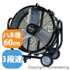 60cmビッグファン　100V