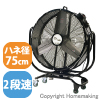 75cm首振りビッグファン　100V