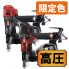 【限定色】高圧釘打機　50mm　マットクールグレー