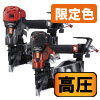 【限定色】高圧釘打機　75mm　マットクールグレー