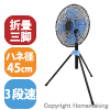 工場扇 三脚折りたたみ式　100V　羽径45cm