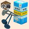 限定品　コート傘釘(バーブド)　#13×38mm　青　小箱(1kg入)