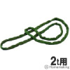 限定品　エンドレススリング　2ｔ用(緑)　3m