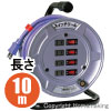 スイッチリール(100V特殊機能リール)　アース無　10m