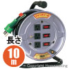 スイッチリール(100V特殊機能リール)　アース付　10m