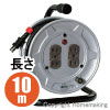 標準型ドラム(100V一般型)　アース無　10m
