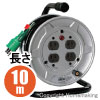 標準型ドラム(100V一般型)　アース付　10m