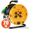 限定品　標準型ドラム(100V一般型)　アース付　20m