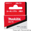 カーボンブラシ　CB-70
