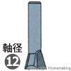 アリギリ　軸径12mm×20mm(6D)　刃数2P