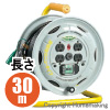 業務用戦力リール(100V・漏電遮断器付)　接地付　30m