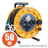 防雨型屋外用リール(100V・漏電遮断器付)　接地付　50m