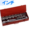 ソケットレンチセット インチサイズ(差込角19.0mm) 18点(コマ13)