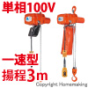 小型電気チェーンブロック　アルファ型　単相100V(一速)　60kg　揚程3m