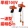 小型電気チェーンブロック　アルファ型　単相100V(一速)　490kg　揚程6m