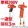 小型電気チェーンブロック　アルファ型　単相200V(一速)　60kg　揚程3m