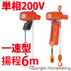小型電気チェーンブロック　アルファ型　単相200V(一速)　60kg　揚程6m