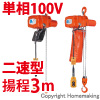 小型電気チェーンブロック　アルファ型　単相100V(二速)　60kg　揚程3m