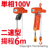 小型電気チェーンブロック　アルファ型　単相100V(二速)　60kg　揚程6m