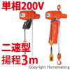 小型電気チェーンブロック　アルファ型　単相200V(二速)　60kg　揚程3m