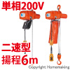小型電気チェーンブロック　アルファ型　単相200V(二速)　60kg　揚程6m