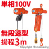 小型電気チェーンブロック　アルファ型　単相100V(無段速)　60kg　揚程3m