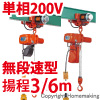 電気トロリ結合式小型電気チェーンブロック　単相200V(無段変速)　60kg　揚程3m