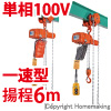 ギヤードトロリ結合式小型電気チェーンブロック　単相100V(一速)　60kg　揚程6m