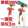 ギヤードトロリ結合式小型電気チェーンブロック　単相200V(一速)　60kg　揚程3m