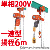ギヤードトロリ結合式小型電気チェーンブロック　単相200V(一速)　60kg　揚程6m