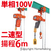 ギヤードトロリ結合式小型電気チェーンブロック　単相100V(二速)　60kg　揚程6m
