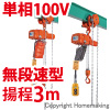ギヤードトロリ結合式小型電気チェーンブロック　単相100V(無段変速)　60kg　揚程3m