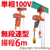 ギヤードトロリ結合式小型電気チェーンブロック　単相100V(無段変速)　60kg　揚程6m