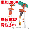 ギヤードトロリ結合式小型電気チェーンブロック　単相200V(無段変速)　60kg　揚程3m