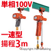 プレントロリ結合式小型電気チェーンブロック　単相100V(一速)　60kg　揚程3m