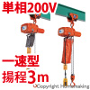 プレントロリ結合式小型電気チェーンブロック　単相200V(一速)　60kg　揚程3m