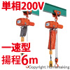 プレントロリ結合式小型電気チェーンブロック　単相200V(一速)　60kg　揚程6m